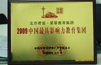 插艹美女啊啊视频2009年中国最具影响力教育集团